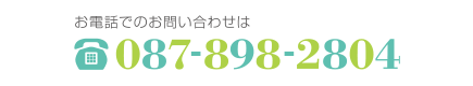 お電話でのお問い合わせは 087-898-2804